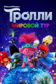 Смотреть онлайн Тролли 2: Мировой тур