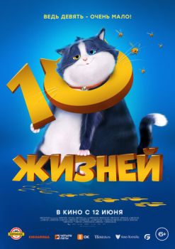 Смотреть онлайн 10 жизней