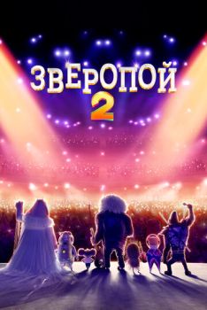 Смотреть онлайн Зверопой 2