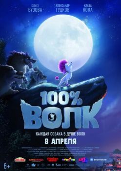 Смотреть онлайн 100% волк